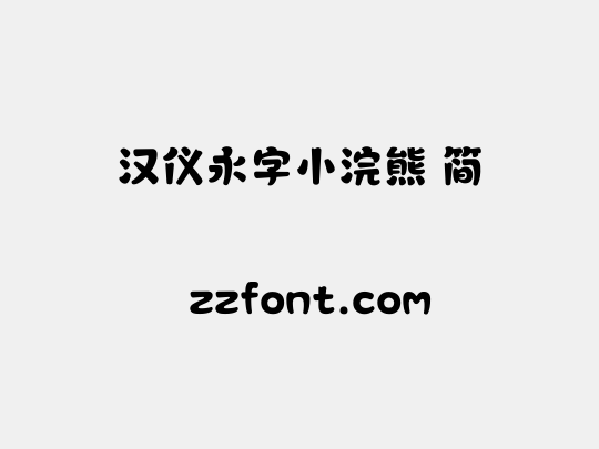 汉仪永字小浣熊 简