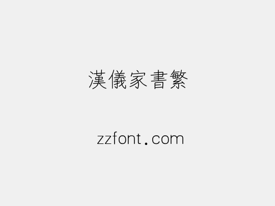 汉仪家书繁