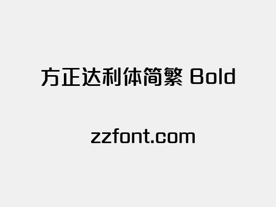 方正达利体简繁 Bold