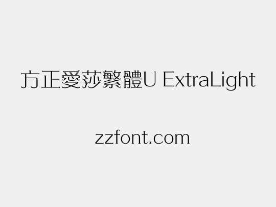 方正愛莎繁體U ExtraLight