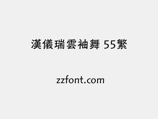 汉仪瑞云袖舞 55繁