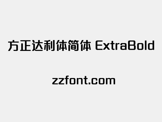 方正达利体简体 ExtraBold
