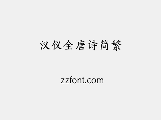 汉仪全唐诗简繁