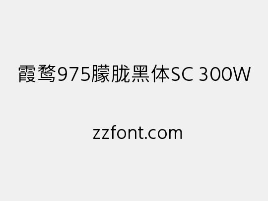 霞鹜975朦胧黑体SC 300W