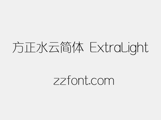 方正水云简体 ExtraLight