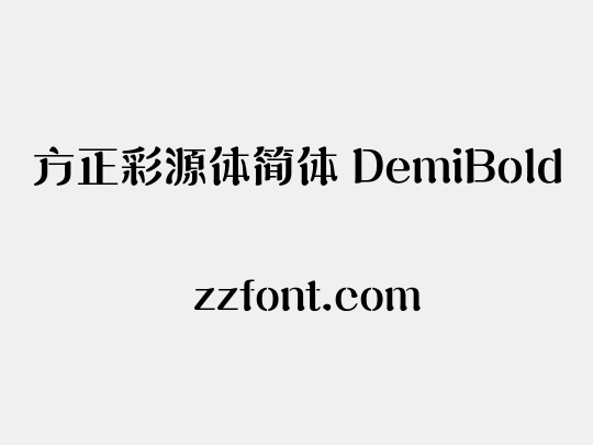 方正彩源体简体 DemiBold