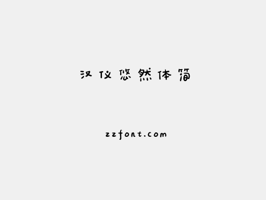 汉仪悠然体简