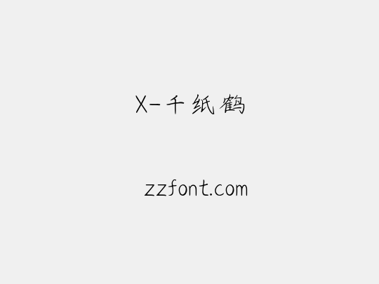 X-千纸鹤