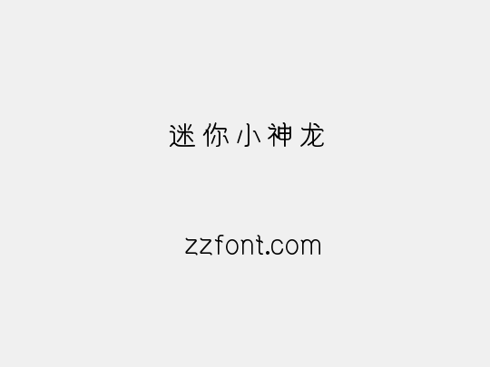 迷你小神龙