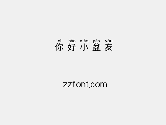 你好小盆友