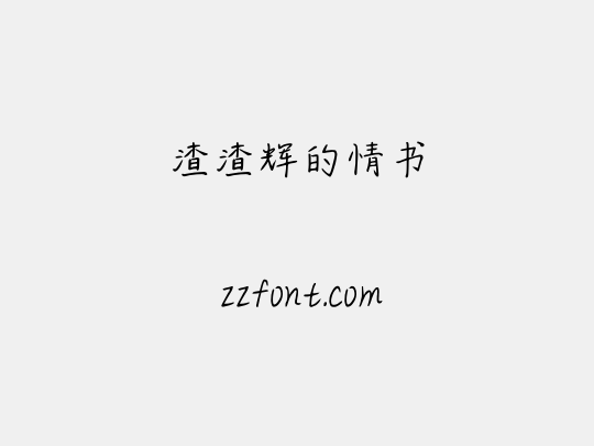 渣渣辉的情书