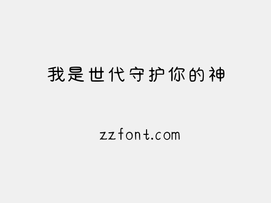 我是世代守护你的神