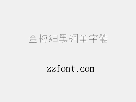 金梅細黑鋼筆字體