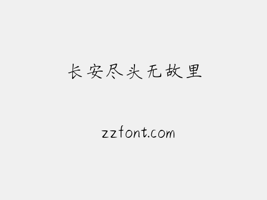 长安尽头无故里