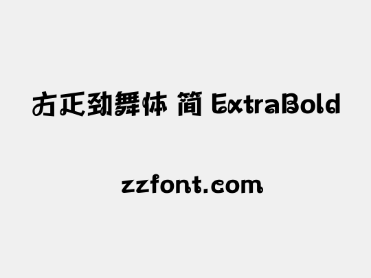 方正劲舞体 简 ExtraBold