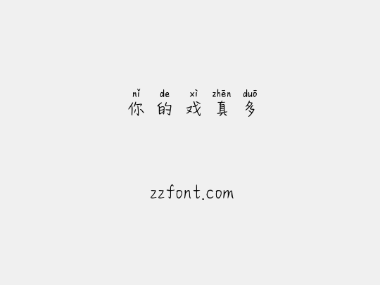 你的戏真多