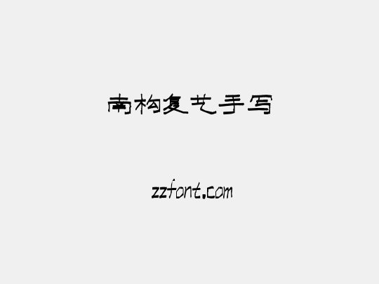 南构复艺手写