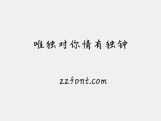 唯独对你情有独钟