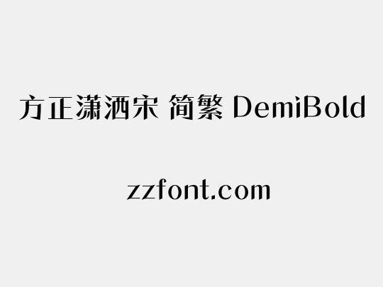 方正潇洒宋 简繁 DemiBold