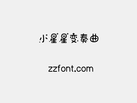 小星星变奏曲