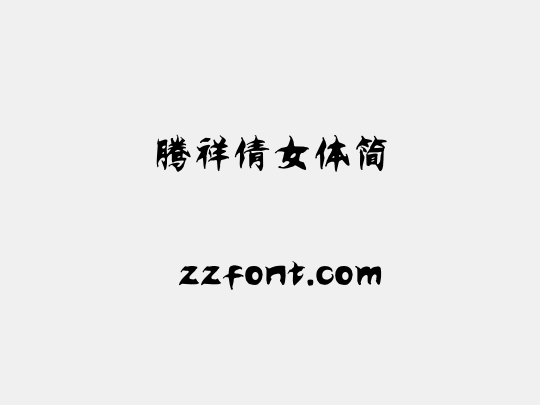 腾祥倩女体简