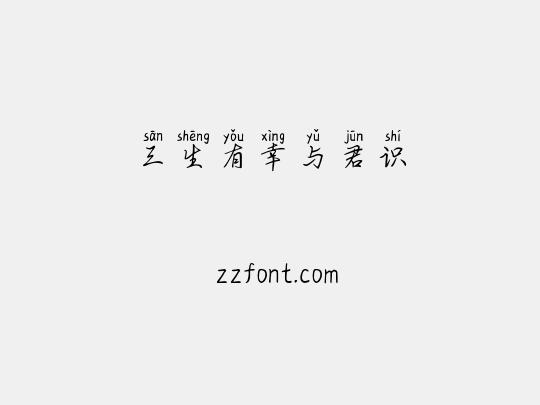三生有幸与君识
