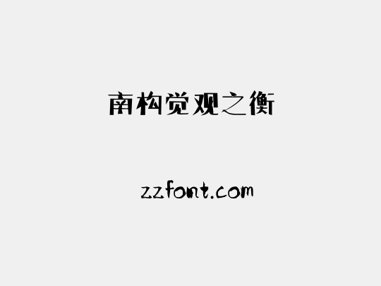 南构觉观之衡