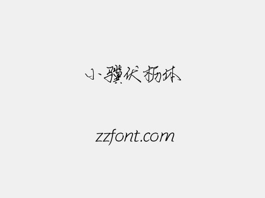 小骥伏枥体