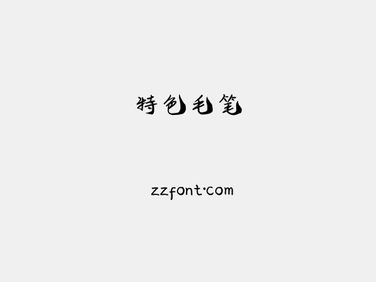 特色毛笔