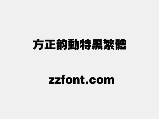 方正韵动特黑繁体