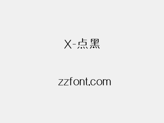 X-点黑