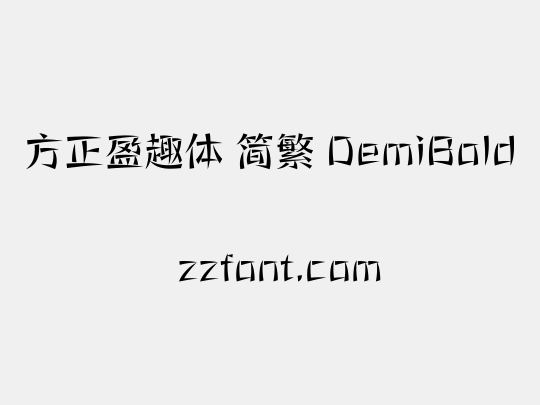 方正盈趣体 简繁 DemiBold