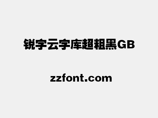 锐字云字库超粗黑GB