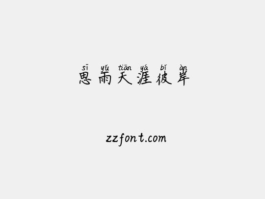 思雨天涯彼岸