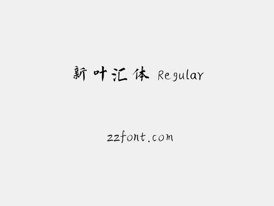 新叶汇体 Regular