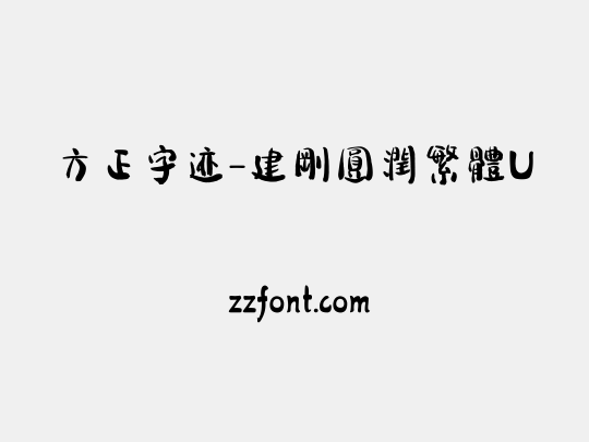 方正字迹-建剛圓潤繁體U