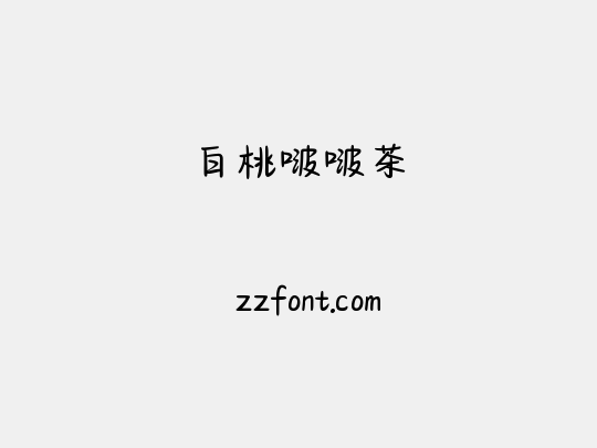 白桃啵啵茶