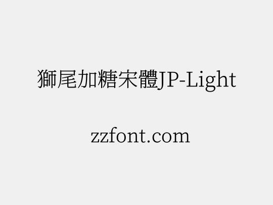 獅尾加糖宋體JP-Light