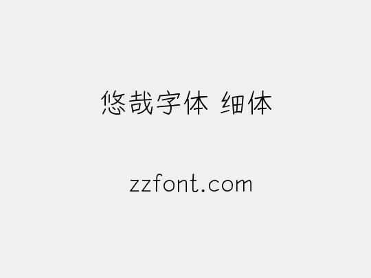 悠哉字体 细体