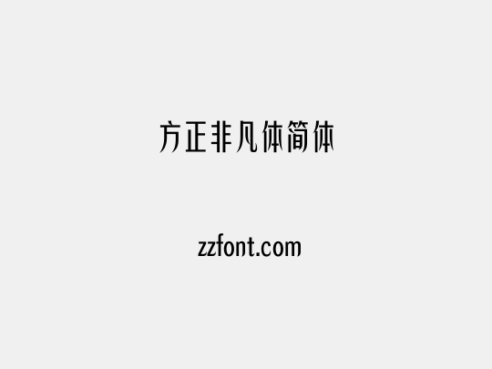 方正非凡体简体