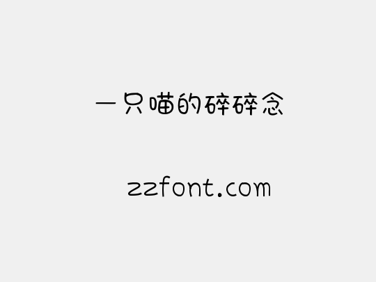 一只喵的碎碎念