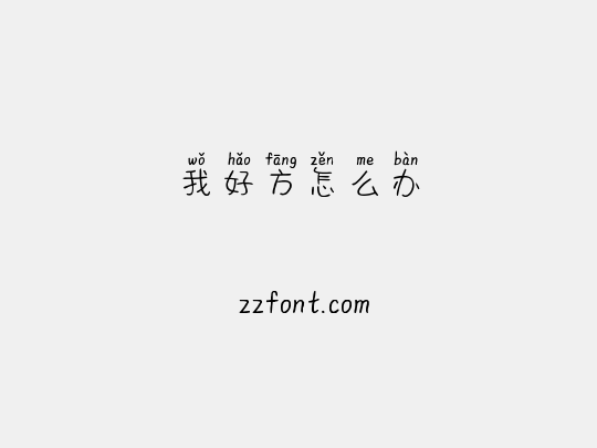 我好方怎么办