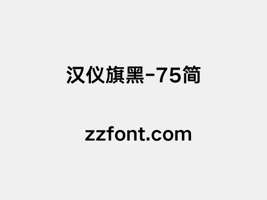 汉仪旗黑-75简