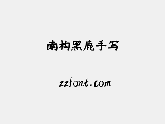南构黑鹿手写