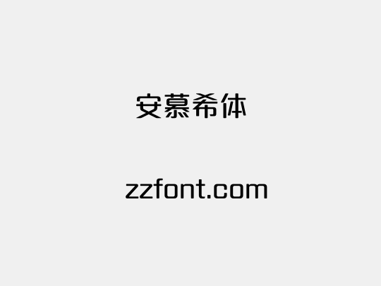 安慕希体