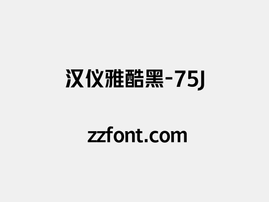 汉仪雅酷黑-75J