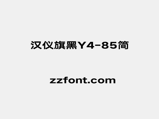 汉仪旗黑Y4-85简