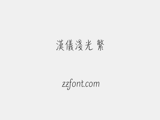 汉仪浅光 繁