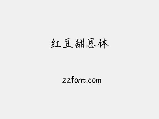 红豆甜思体