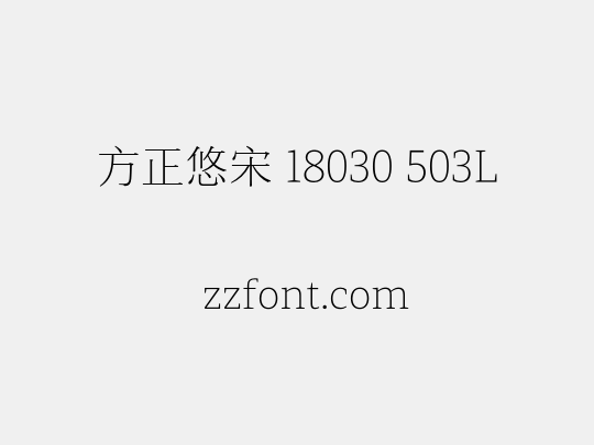 方正悠宋 18030 503L